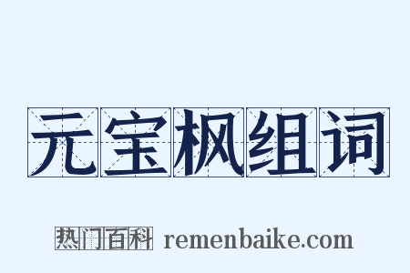 元宝枫组词是什么意思的图片